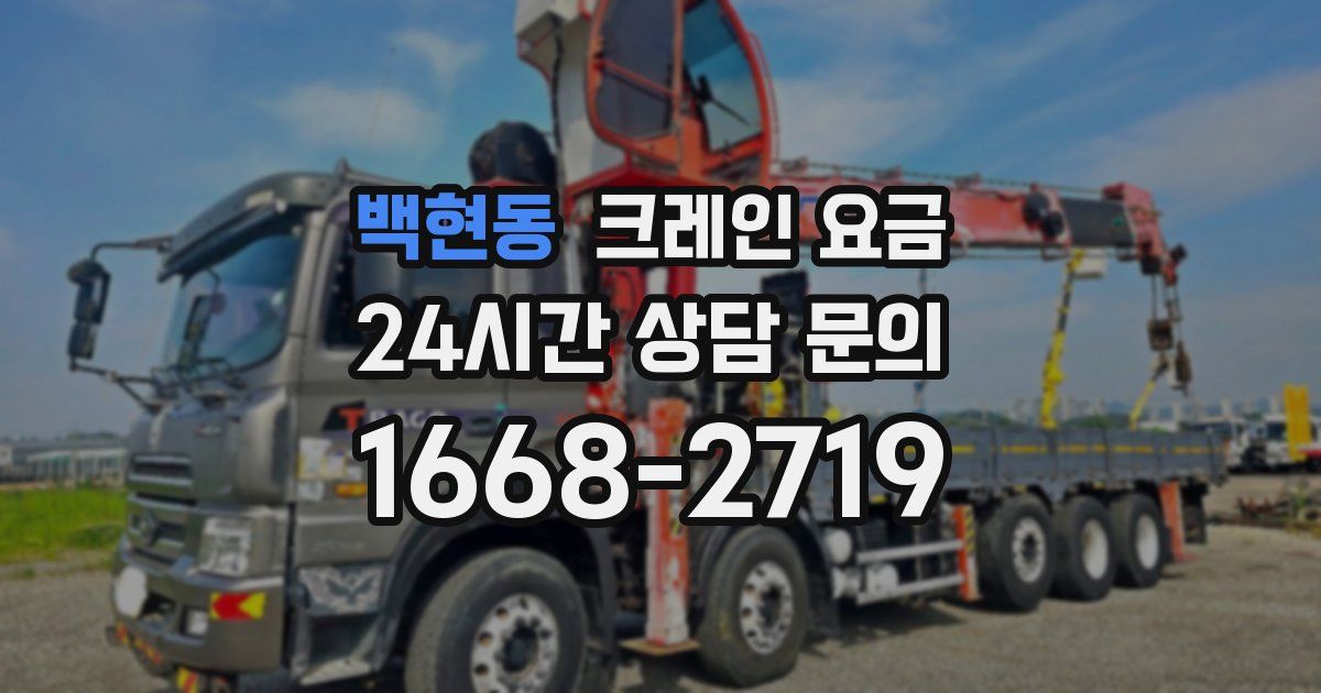 백현동 크레인 요금