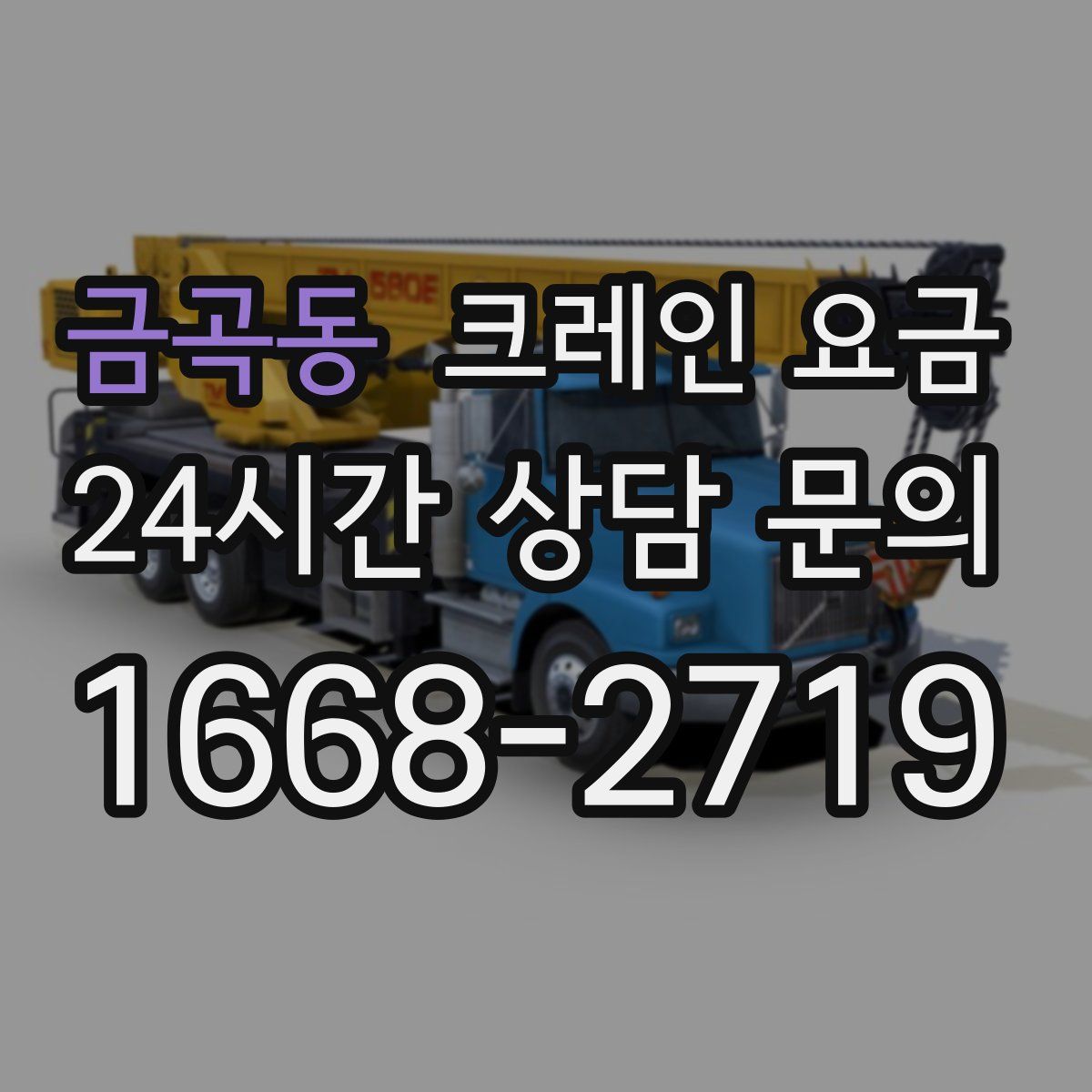 금곡동 크레인 요금