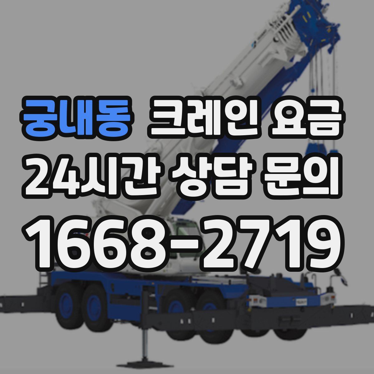 궁내동 크레인 요금