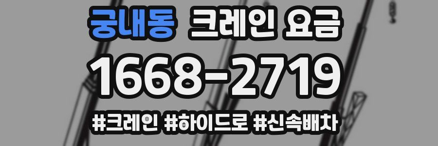 궁내동 크레인 요금