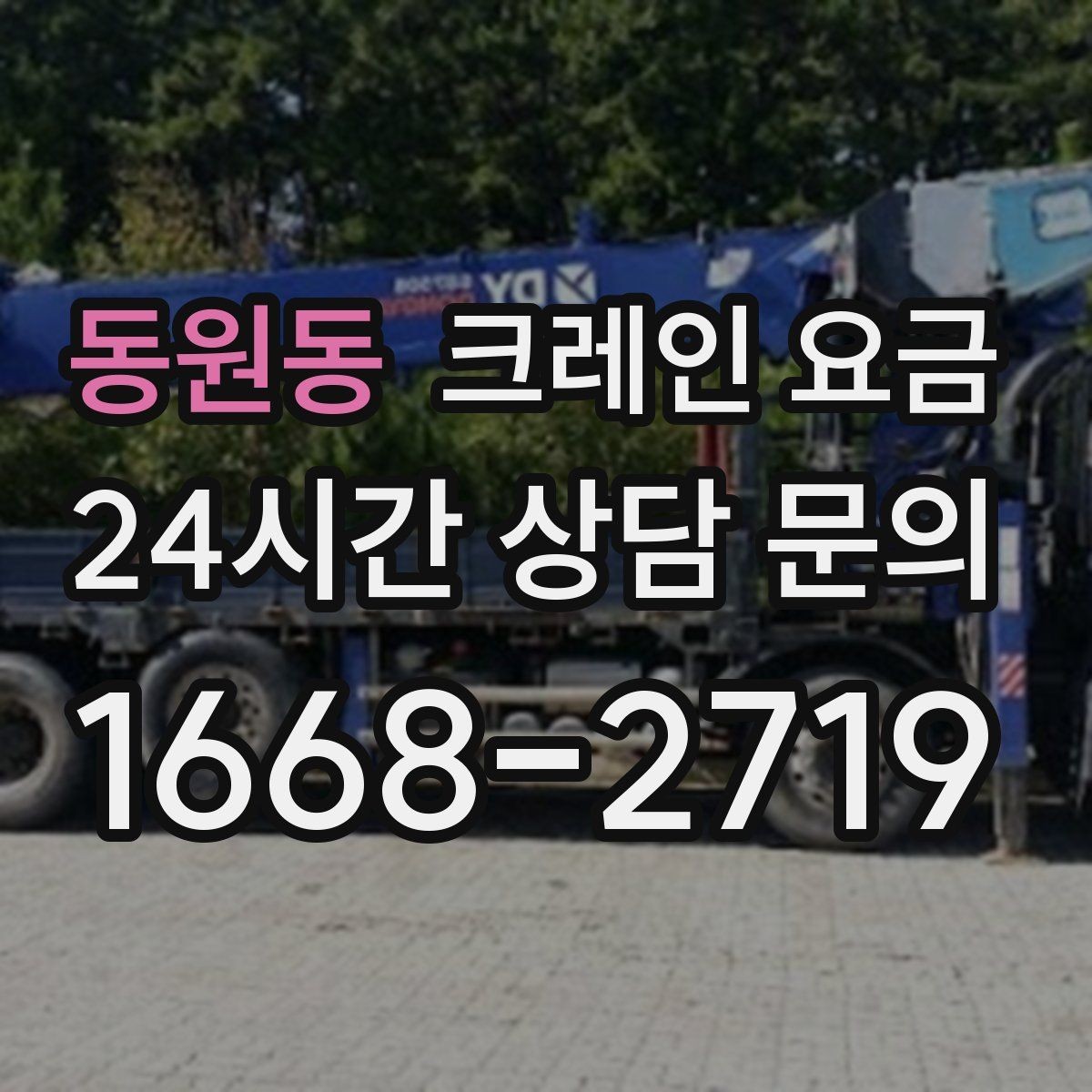 동원동 크레인 요금 안내에서 자주 빠지는 세부 항목