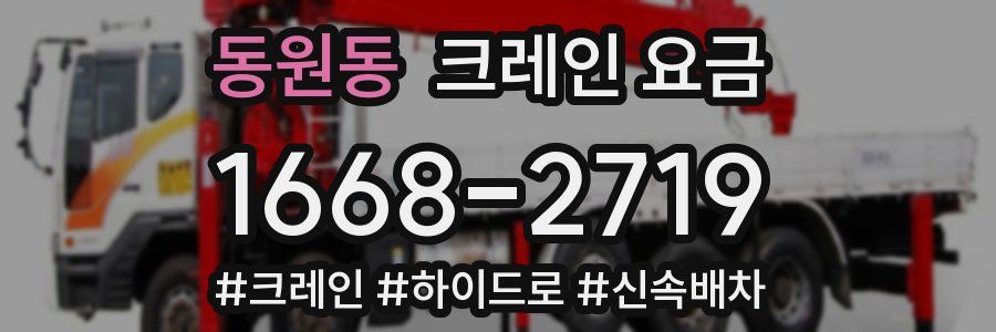 동원동 크레인 요금
