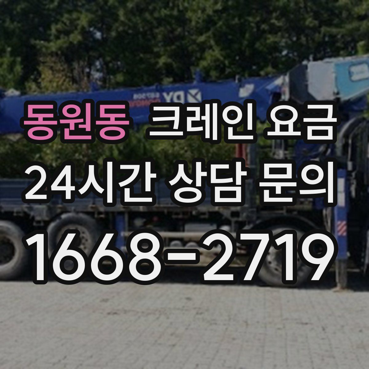 동원동 크레인 요금
