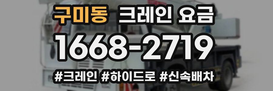 구미동 크레인 요금