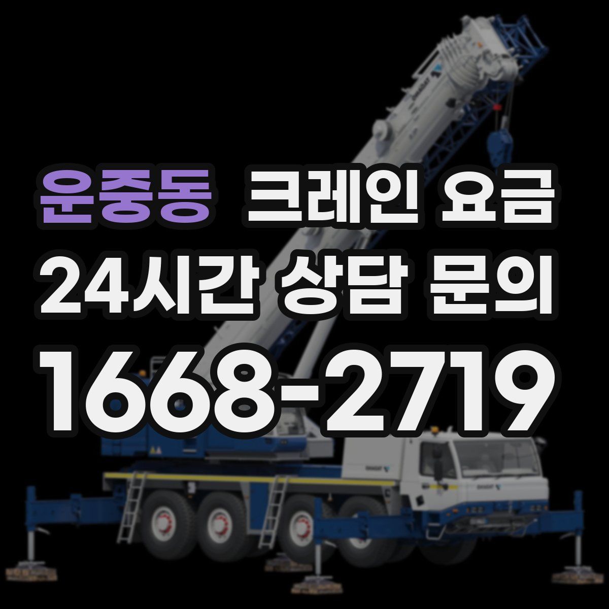 운중동 크레인 요금