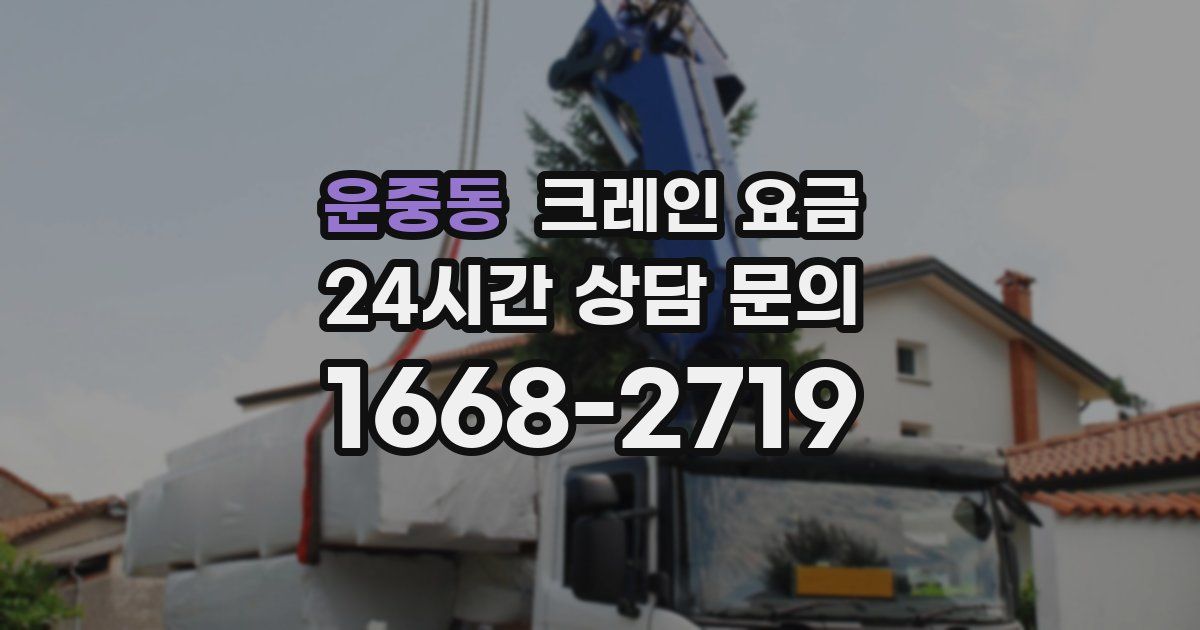 운중동 크레인 요금