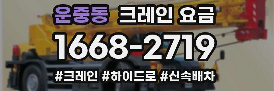 운중동 크레인 요금