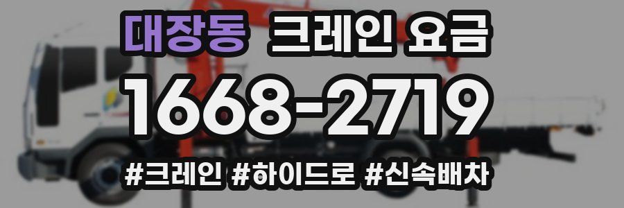 대장동 크레인 요금