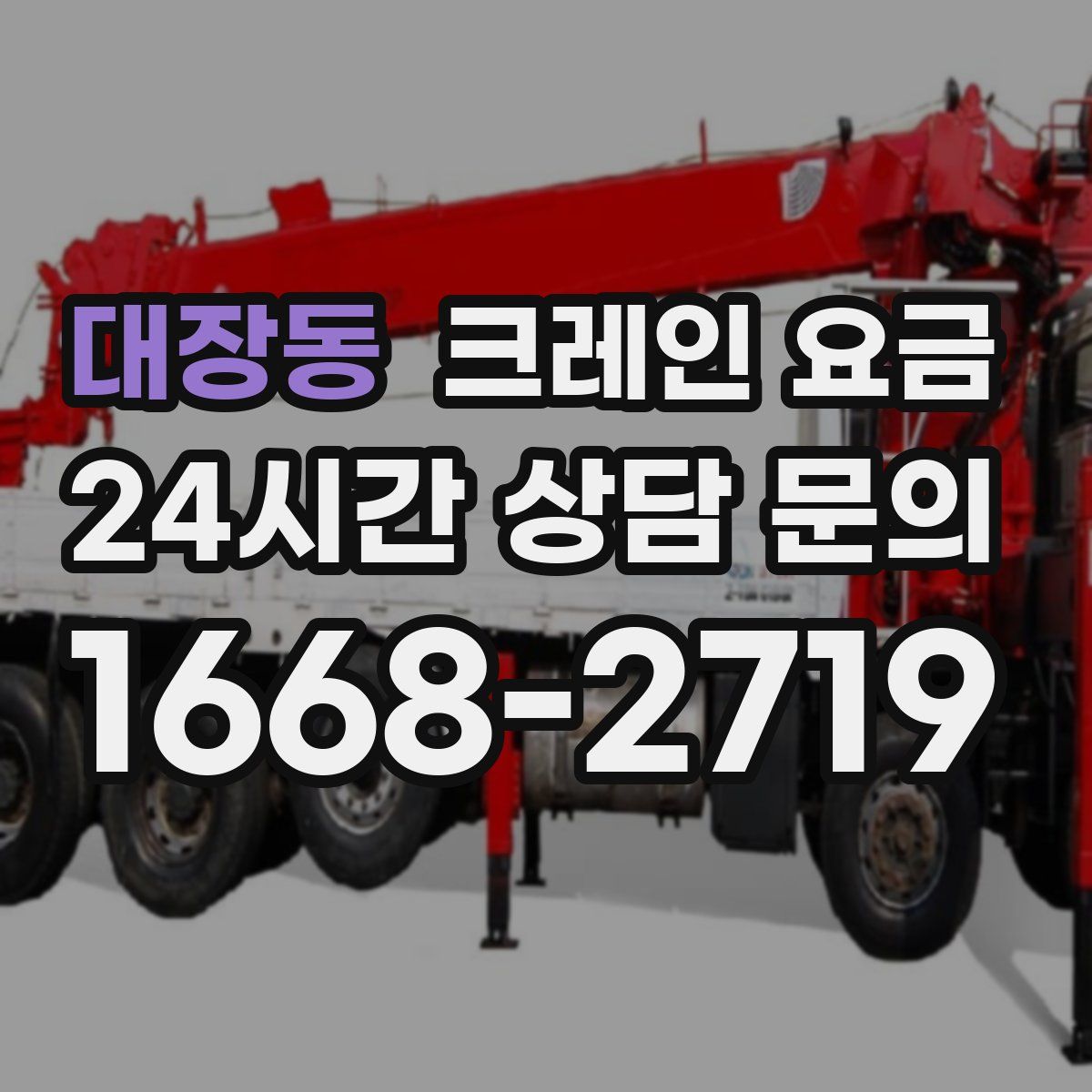대장동 크레인 요금