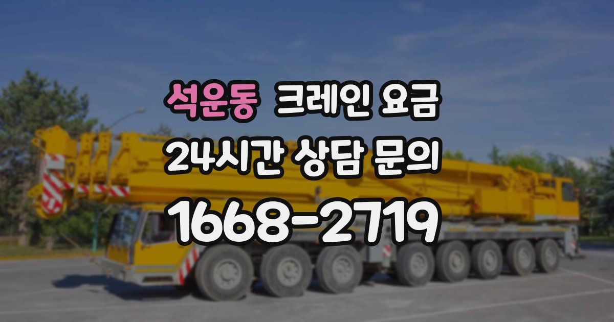 석운동 크레인 요금