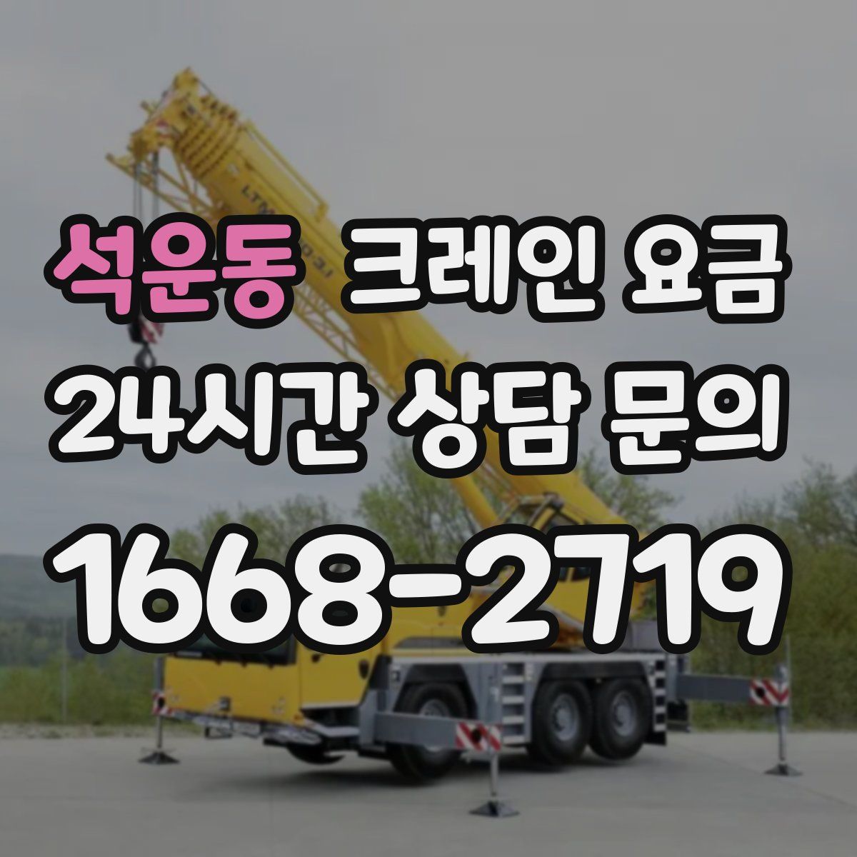 석운동 크레인 요금
