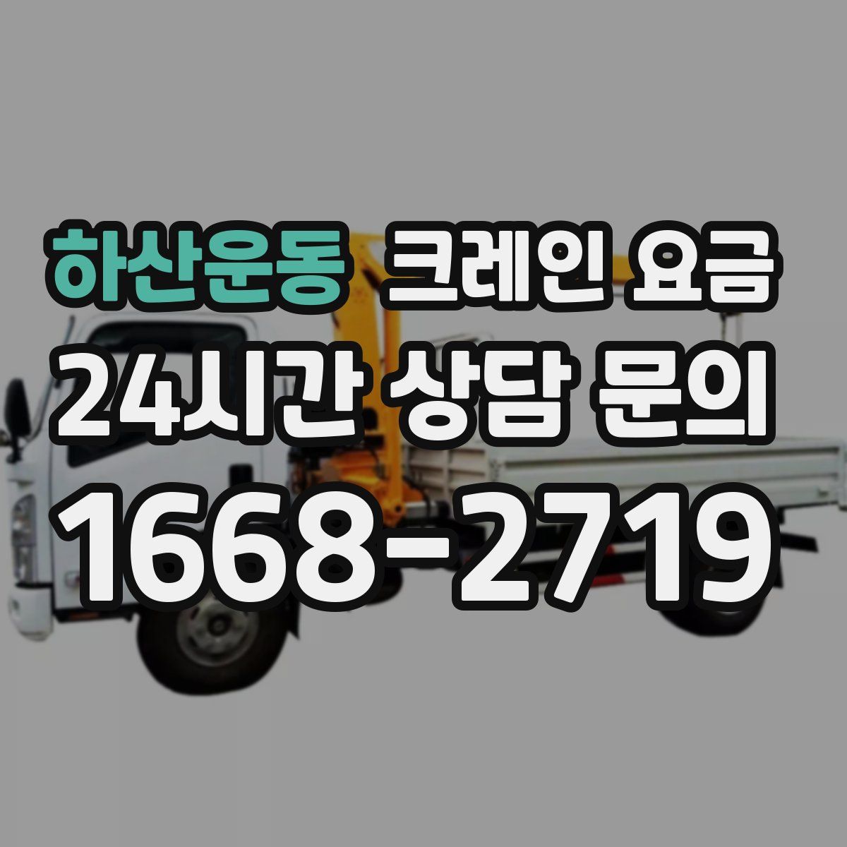 하산운동 크레인 요금