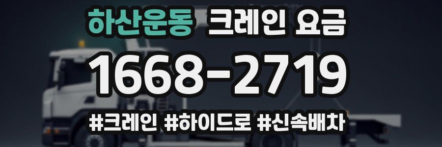 하산운동 크레인 요금