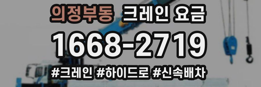 의정부동 크레인 요금