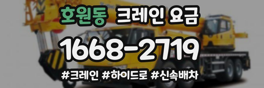호원동 크레인 요금