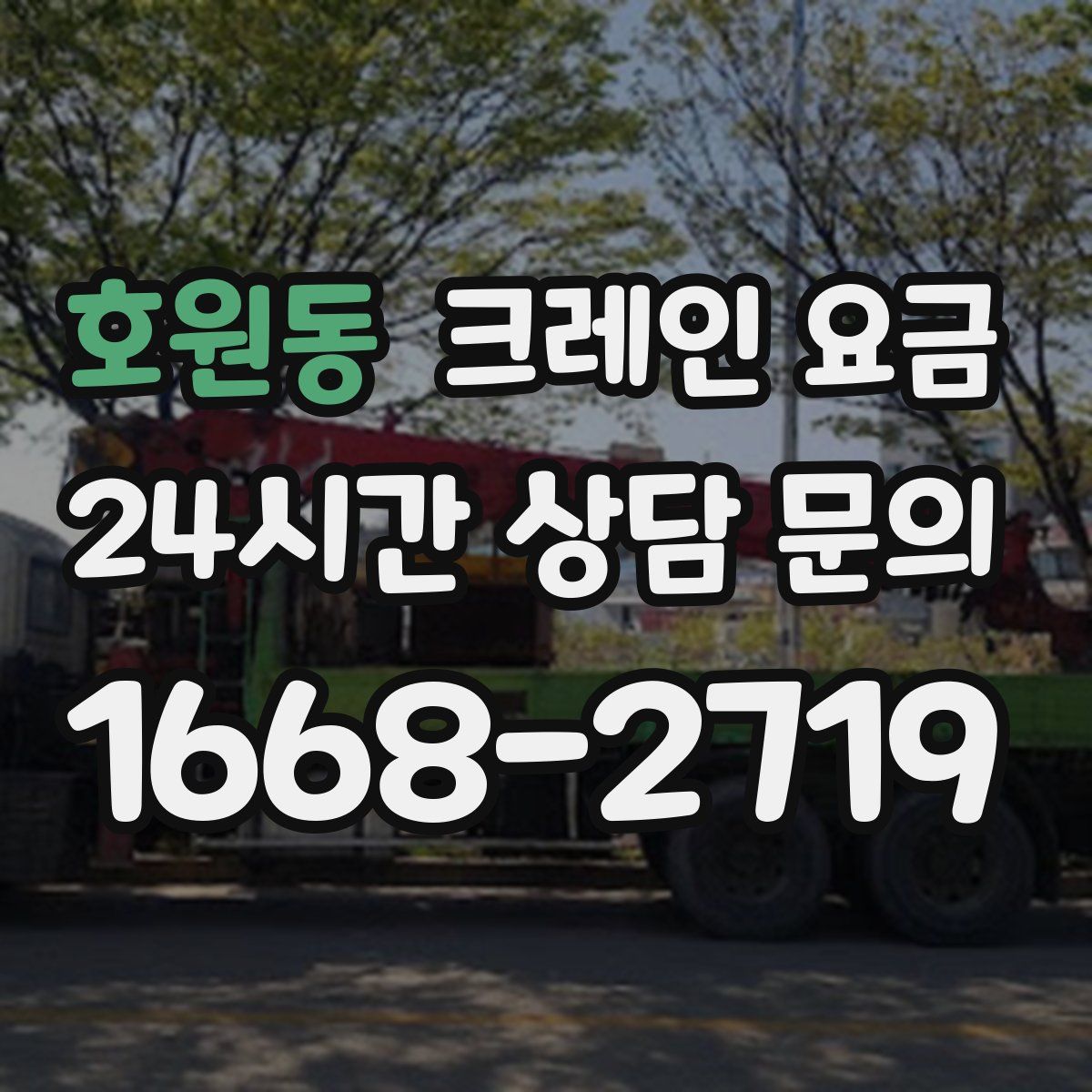 호원동 크레인 요금