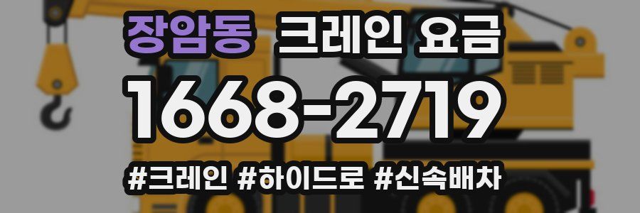 장암동 크레인 요금