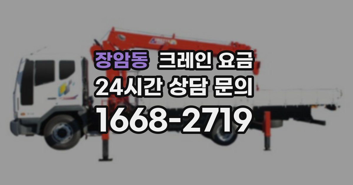 장암동 크레인 요금