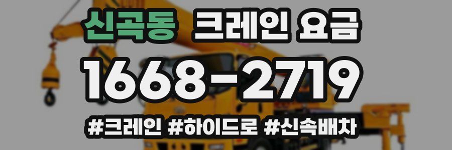 신곡동 크레인 요금