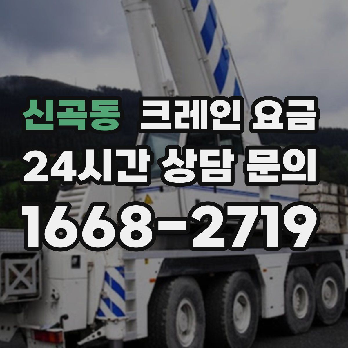 신곡동 크레인 요금