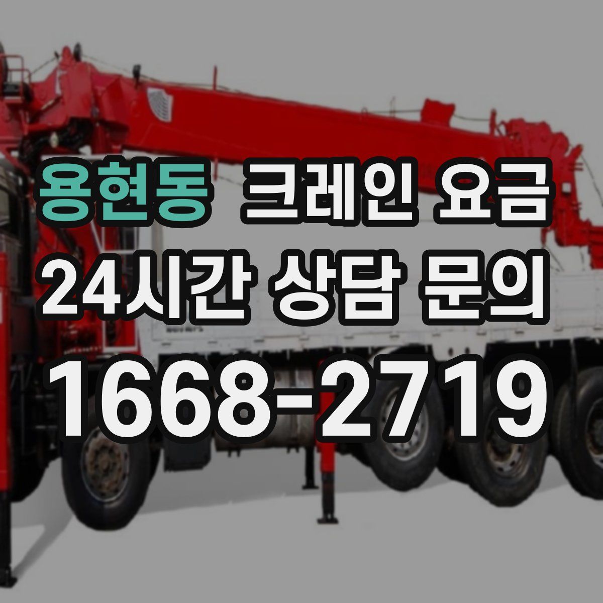 용현동 크레인 요금