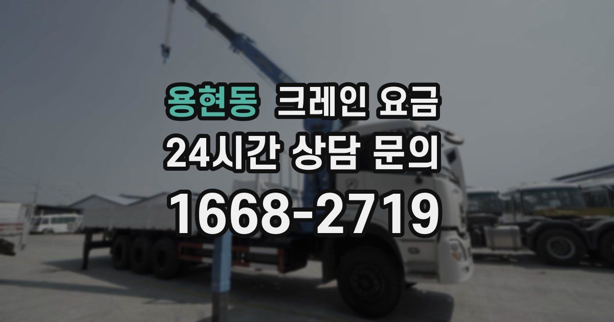 용현동 크레인 요금