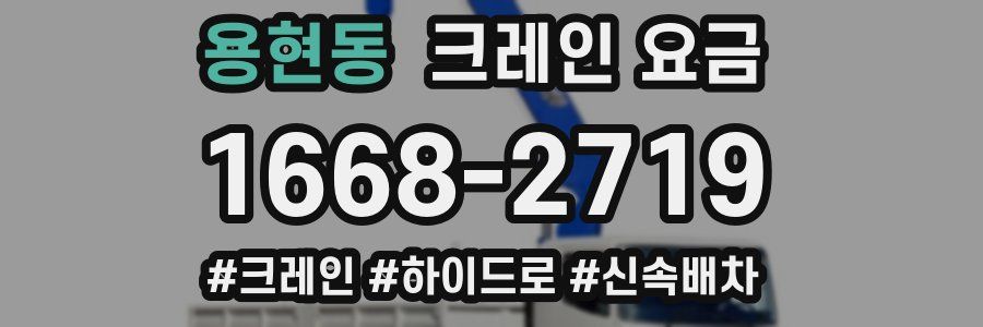 용현동 크레인 요금