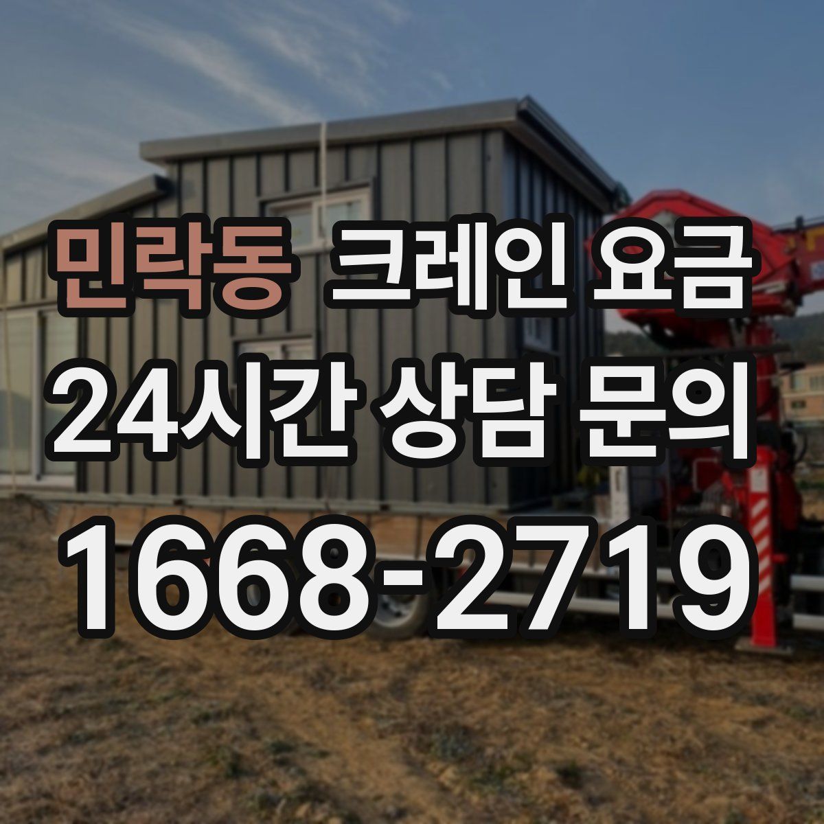 민락동 크레인 요금