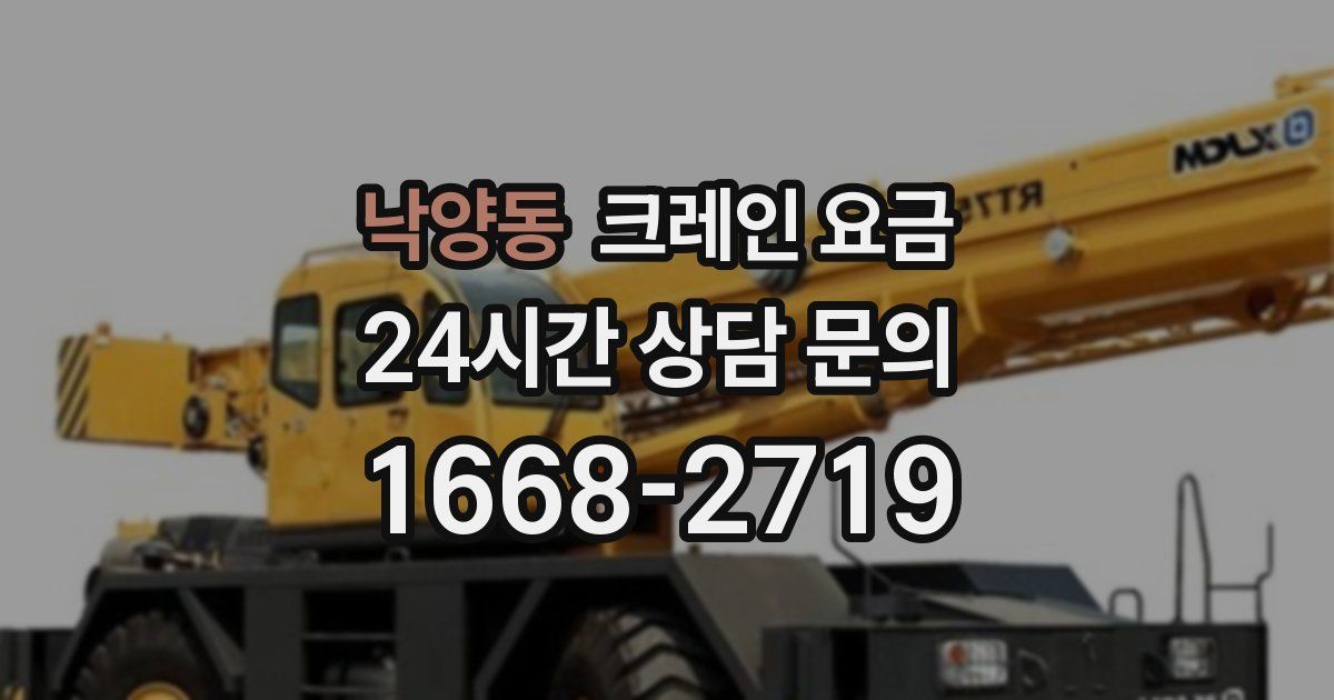낙양동 크레인 요금