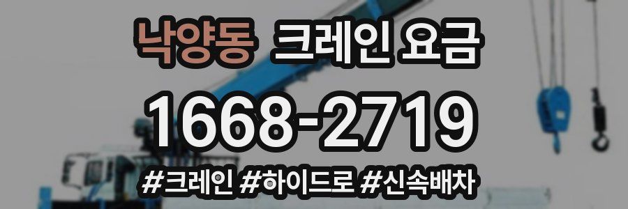낙양동 크레인 요금