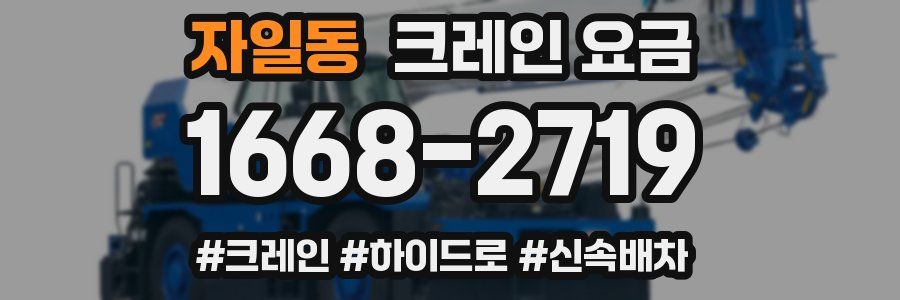 자일동 크레인 요금