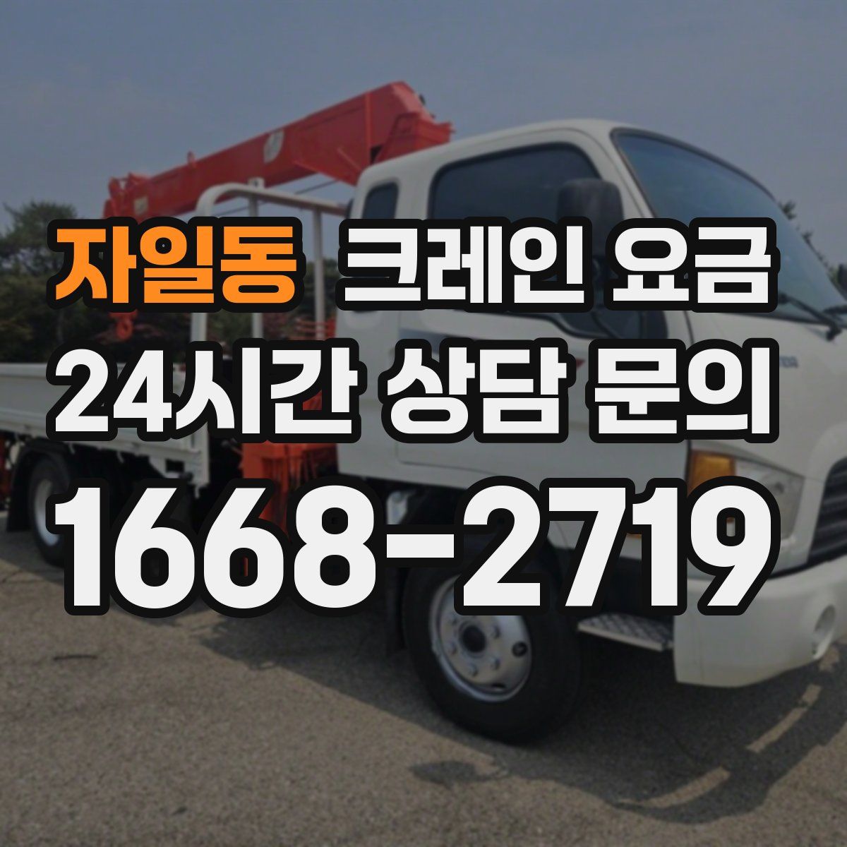 자일동 크레인 요금