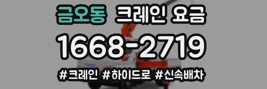 금오동 크레인 요금
