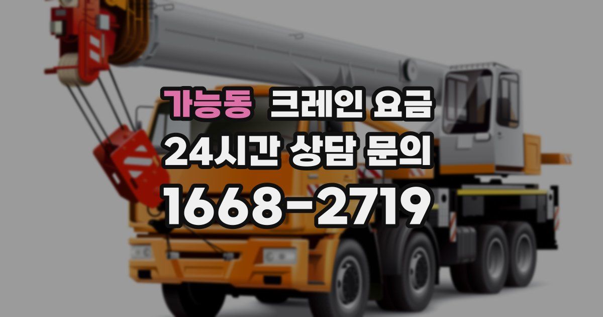 가능동 크레인 요금