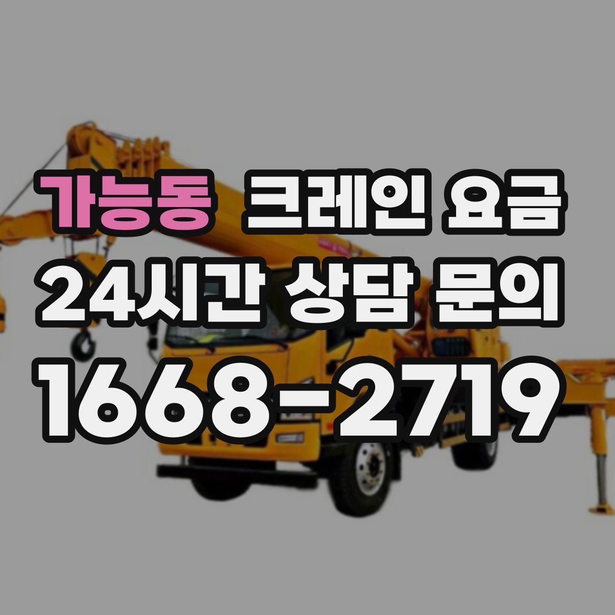가능동 크레인 요금