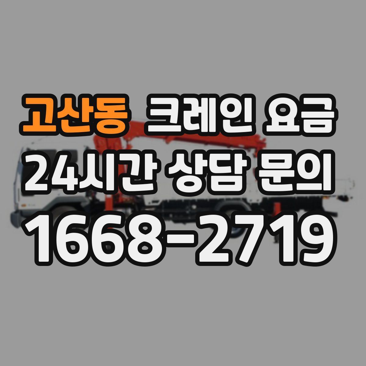 고산동 크레인 요금