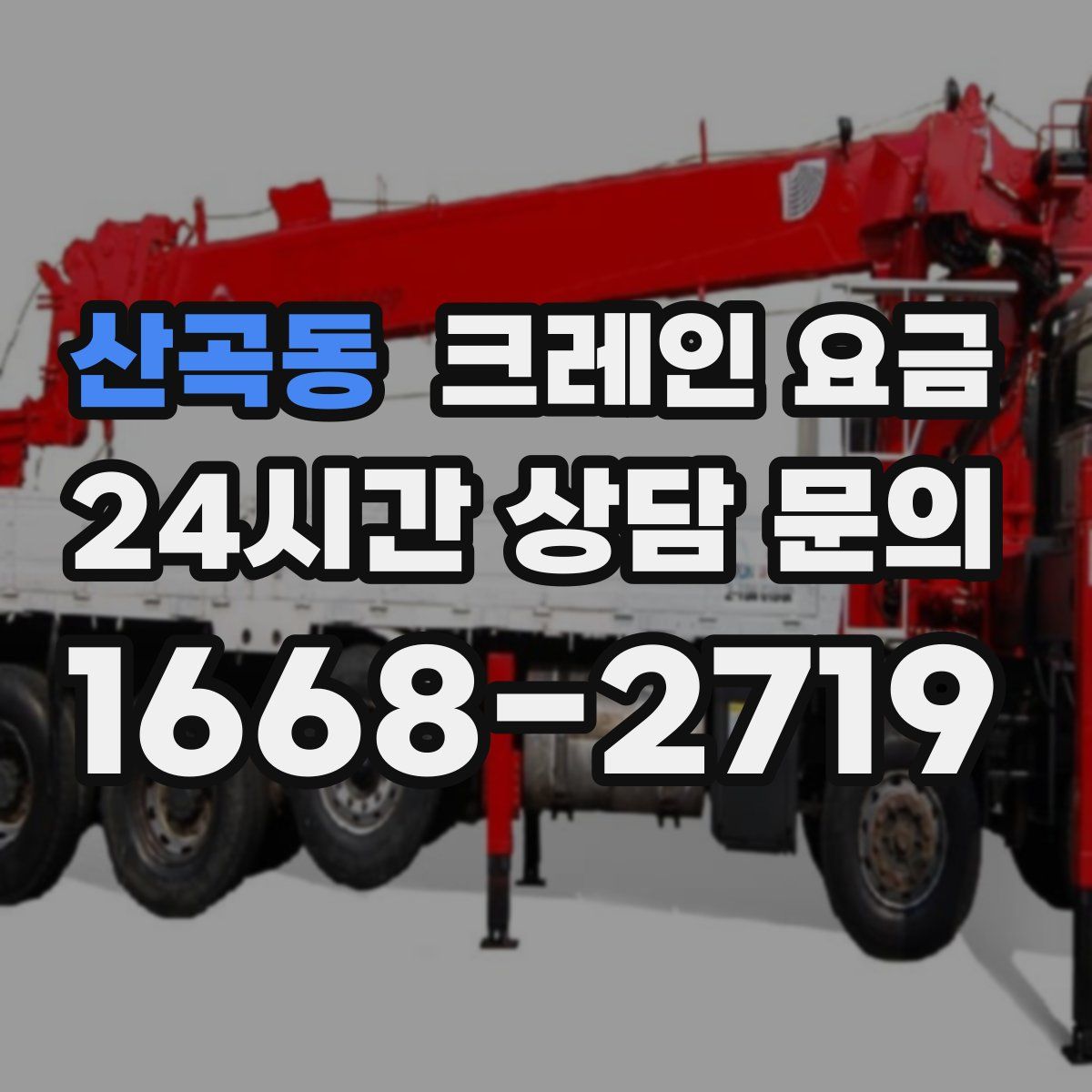 산곡동 크레인 요금