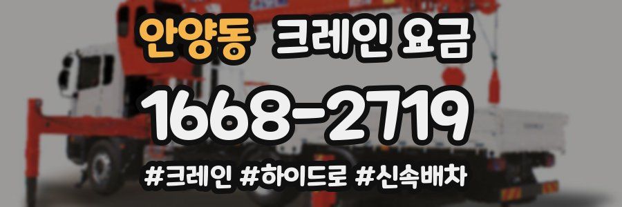 안양동 크레인 요금