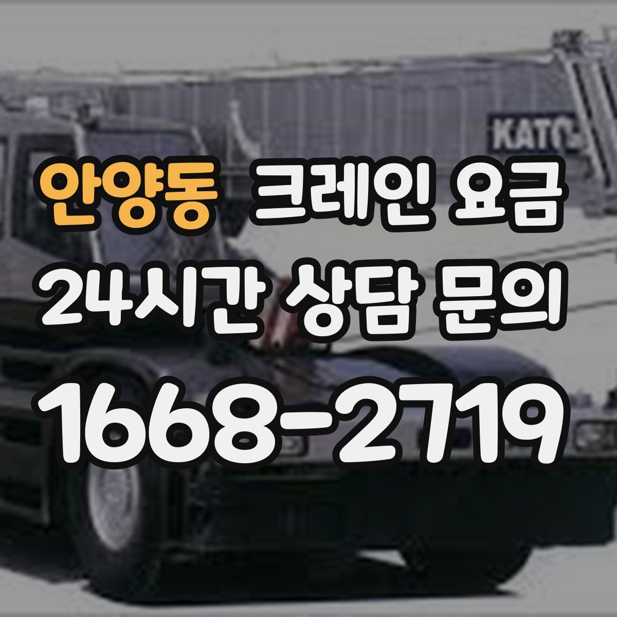 안양동 크레인 요금