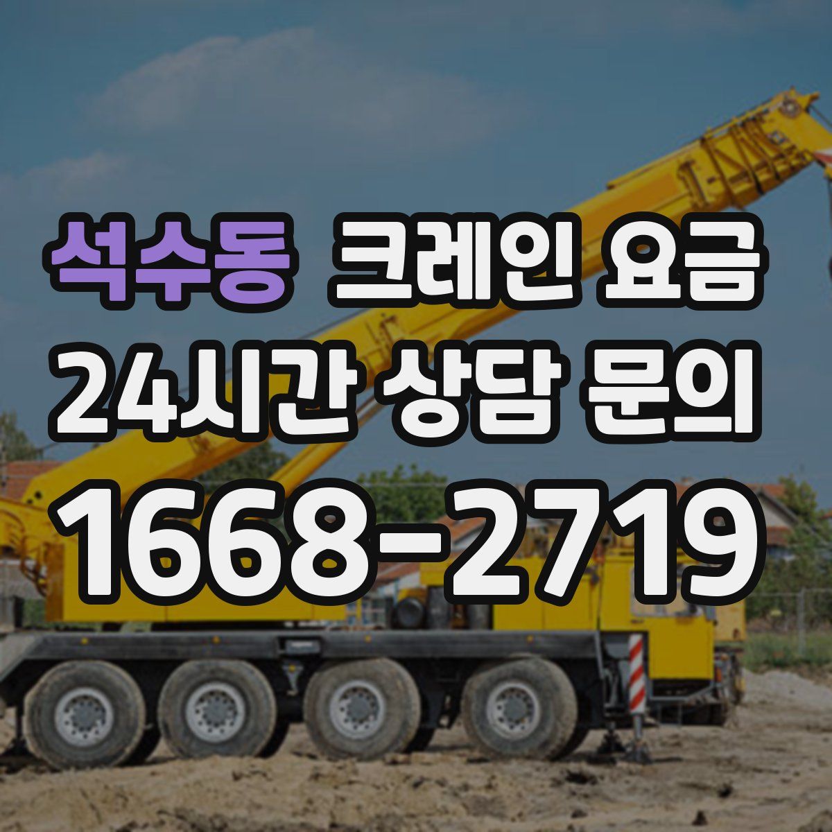 석수동 크레인 요금