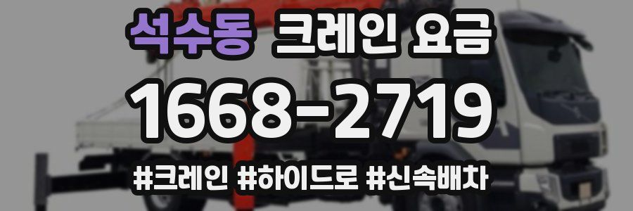 석수동 크레인 요금