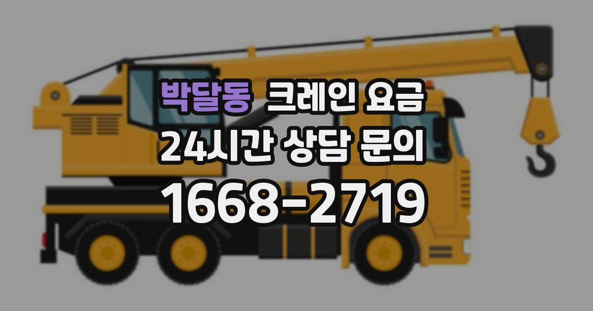 박달동 크레인 요금