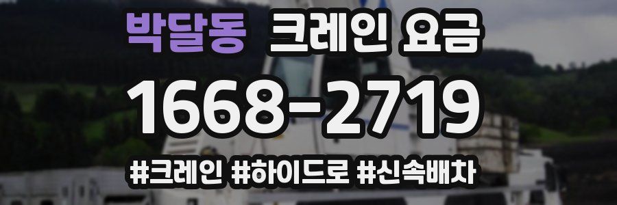 박달동 크레인 요금