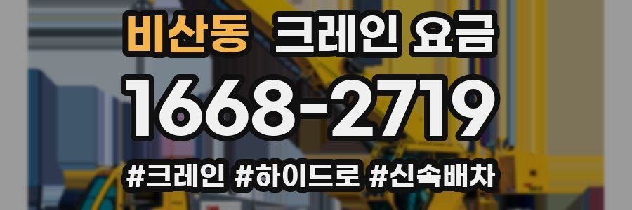 비산동 크레인 요금