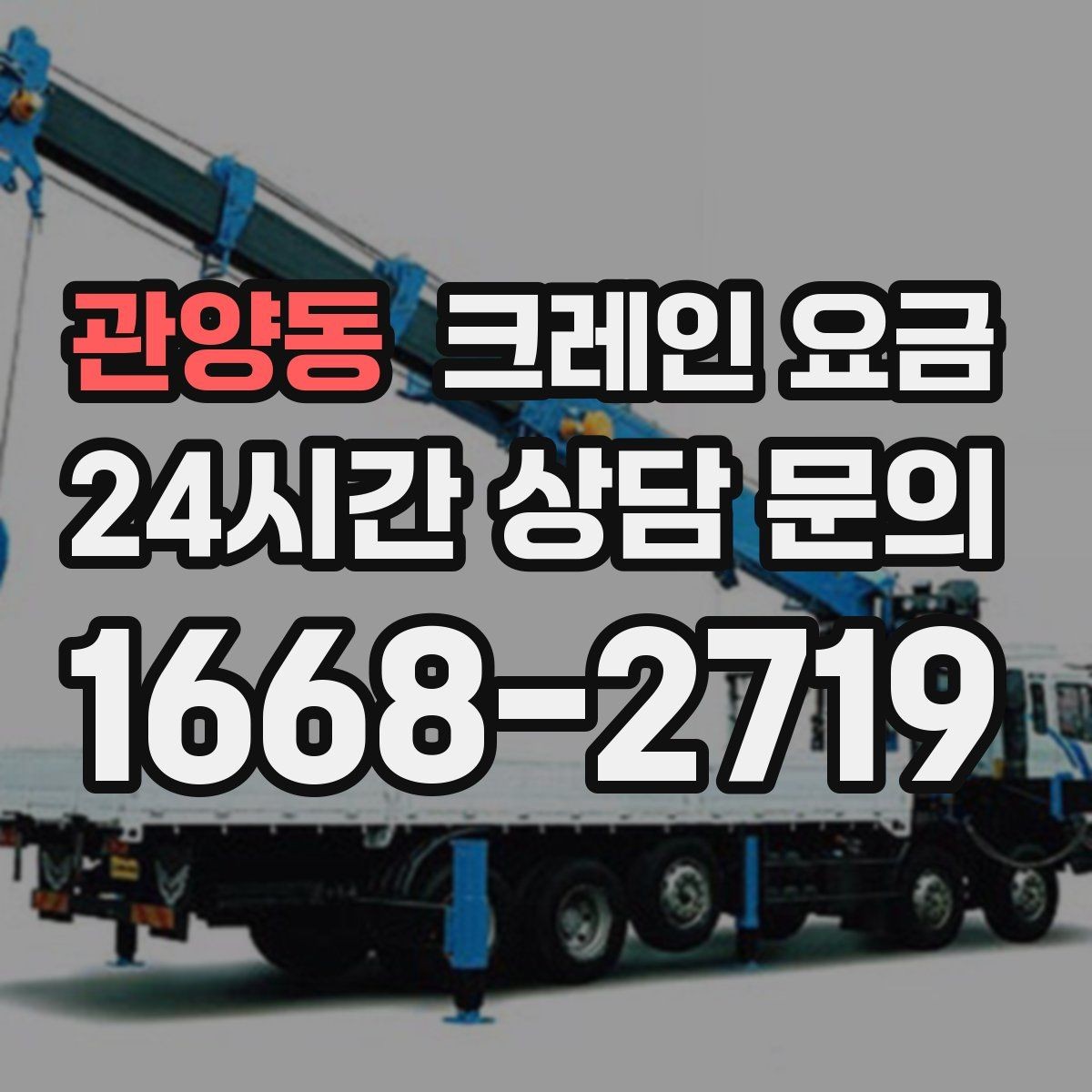 관양동 크레인 요금 비교 검색 시 함께 보면 좋은 정보