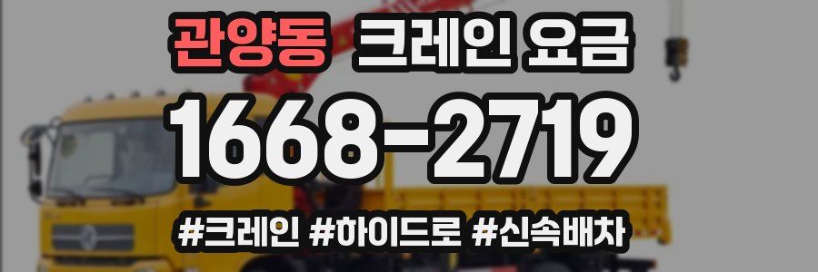 관양동 크레인 요금