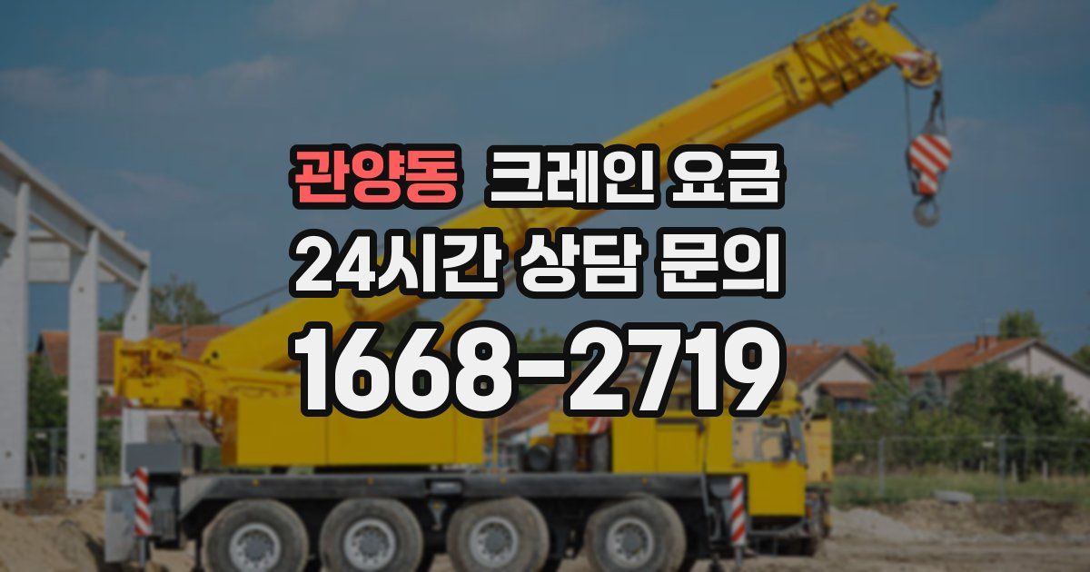 관양동 크레인 요금