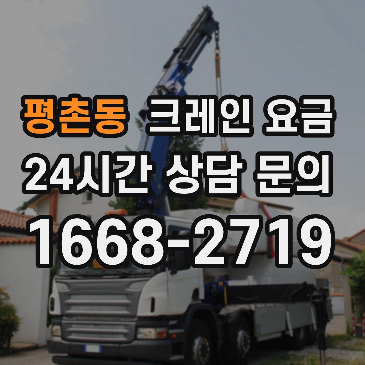 평촌동 크레인 요금