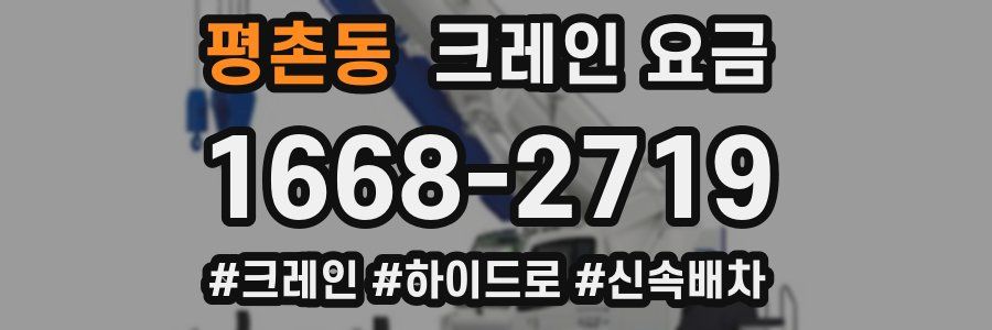 평촌동 크레인 요금