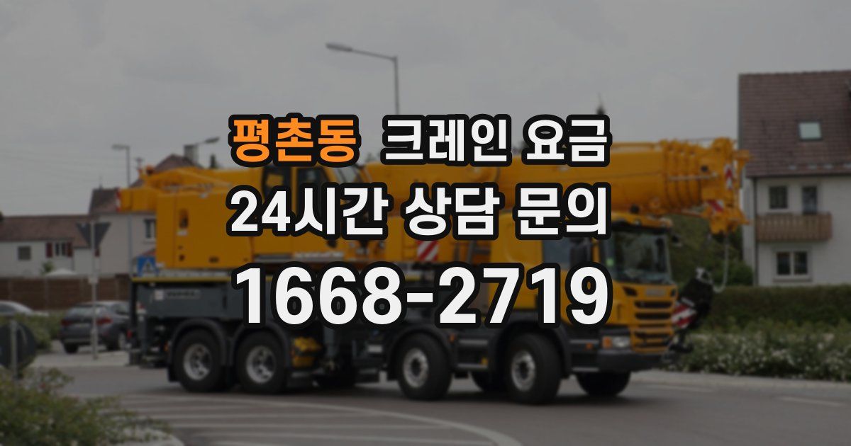 평촌동 크레인 요금